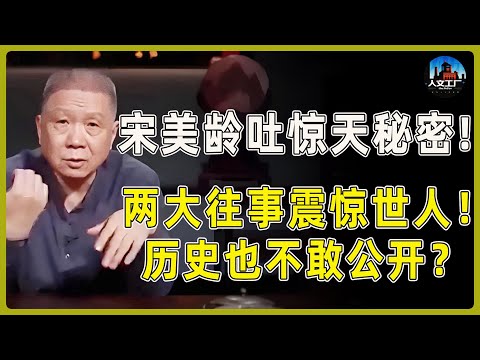宋美龄临终前吐露惊天秘密！两大往事震惊世人！为何连历史都不敢公开？#窦文涛#周轶君#马未都#许子东#尹烨#圆桌派 #观复嘟嘟