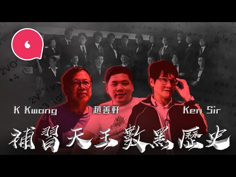補習天王大爆當年補習界黑幕！趙善軒爆中文貼題9成呃人？K Kwong揭對手出盡激將法色誘 現代教育創辦人Ken Sir談名師鍊成術：「能力一樣我會揀長腿嗰個」#專題─果籽 香港 Apple Daily
