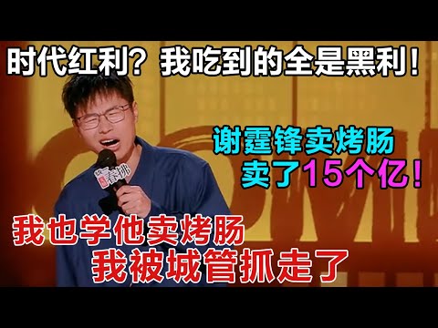 谢霆锋卖烤肠卖了15个亿，我卖烤肠只会被城管抓走！#喜剧之王单口季2 #脱口秀 #喜剧 #脱口秀和ta的朋友们 #吐槽