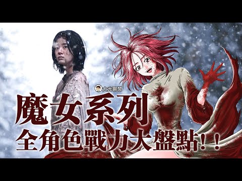 魔女系列全角色战斗力大盘点！！魔女系列深度解析！！揭露历史上真实的魔女！！