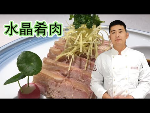 11分钟大厨带你学会“水晶肴肉”，江苏镇江名菜，进来看看【大厨唐光灿】