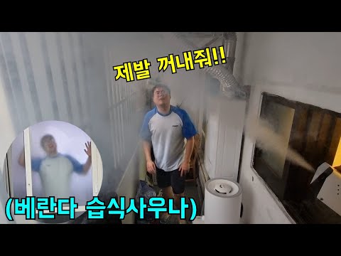 베란다에 형 가두고 습식사우나 만들기