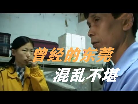 真实记录曾经的东莞厚街，临时夫妻，老夫少妻，太混乱了