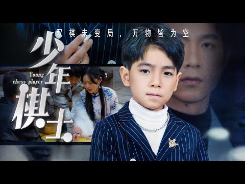 一口气看完全集丨棋神穿成稚童，破玲珑局挽家眷救危局！《少年棋士》