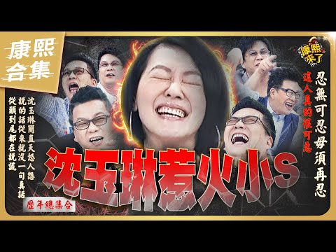 【#ㄎㄧㄤ精彩 1230】沈玉琳惹火小S的各種經典時刻