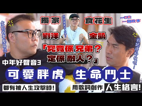 獨家 劉洋、李金凱、周國豐笑聲中開戰｜中年好聲音3 可愛胖虎劉洋都有被人生攻擊時！｜生命鬥士金凱用歌詞創作人生格言｜一首歌一個故事｜國豐百科