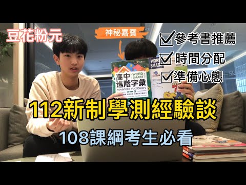 115學測必看攻略！台大生推薦參考書及考試技巧 《學測經驗談》原來學霸都這麼做｜ 這本千萬別買‼️