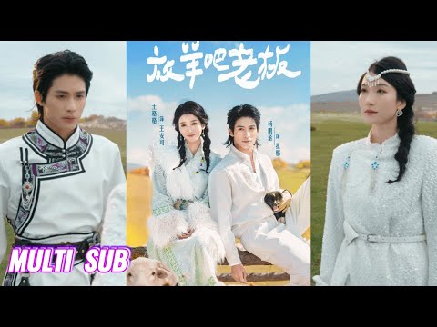 🔥🔥🔥【完整版】杨鹏丞&王格格《放羊吧老板》破碎婚庆主理人✖草原少年牧羊人，当婚庆策划师遇到草原上的神秘牧民，本应无交集的两人，在广阔的草原上追寻心灵的救赎！#短剧 #完結 #蔓蔓書屋 #大结局