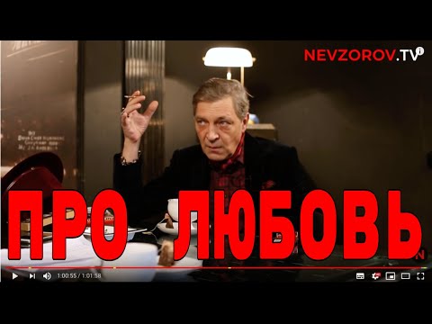 Невзоров про любовь в интервью журналу Сторис.