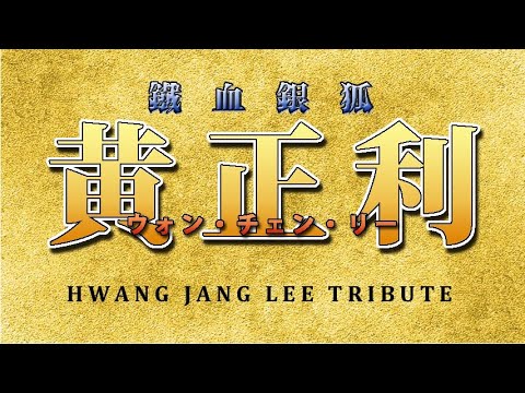 鐡血銀狐　黄正利