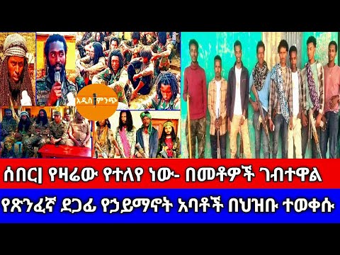 ሰበር| የዛሬው የተለየ ነው-በመቶዎች ገብተዋል| የጽንፈኛው ደጋፊ የኃይማኖት አባቶች በህዝቡ ተወቀሱ