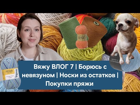 Вяжу ВЛОГ 7 | Борюсь с невязуном | Носки из остатков | Покупки пряжи
