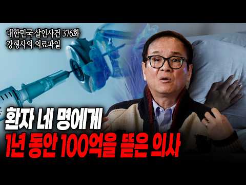 [Korean Murder Cases Episode 376: Detective Kang's Medical File] The Doctor's Dark Secrets: Using...