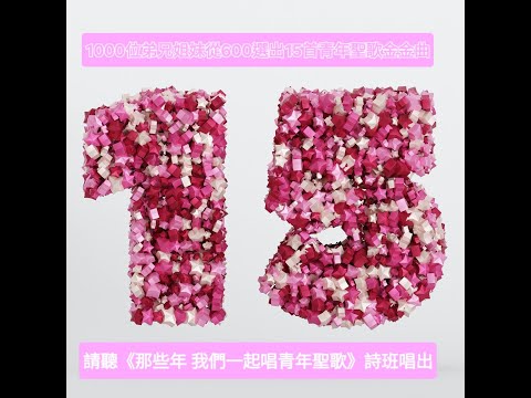 第十二場《那些年 我們一起唱青年聖歌》