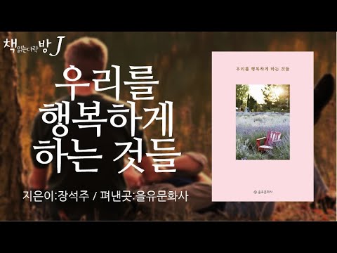 우리를 행복하게 하는 것들_책 읽는다락방 J