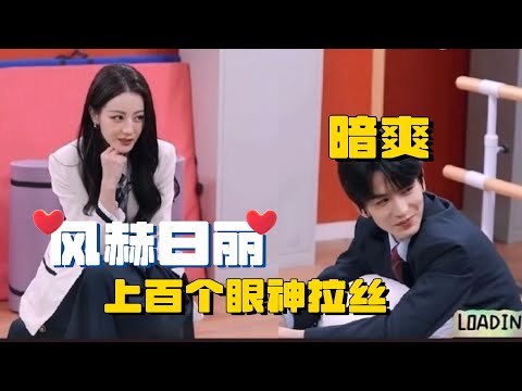 迪丽热巴张凌赫上百个眼神拉丝！又幸福了赫！| 张凌赫 迪丽热巴  刘宇宁 周柯宇 白宇 开始推理吧