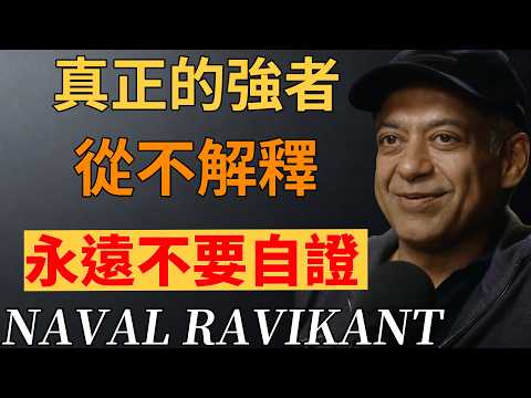 為什麼從不解釋的人,反而更有力量?#強者思維#停止解釋 #心理學#納瓦爾