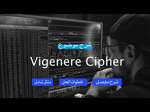 شرح موضوع Vigenere Cipher بالتفصيل