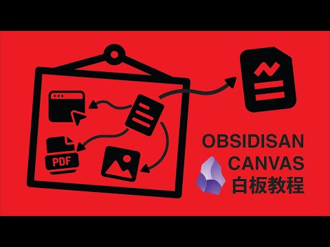 Obsidian白板：笔记新维度，释放创意潜力！后半段很精彩！一定要看，不要叛逆！