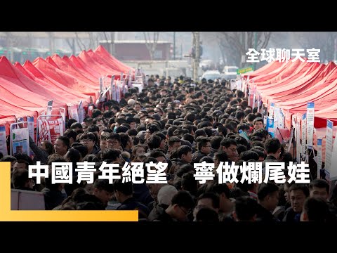 中國青年失業率再創高17.1%　實際數字可能更可怕　畢業季1100多萬名畢業生前景渺茫｜全球聊天室｜#鏡新聞