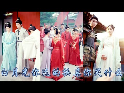 【完整版结局】成婚三十年夫君心裡卻始終放不下庶妹，一朝重生回定親之前，她如他所願將他拱手相讓遙祝他和庶妹幸福鎖死，後來她成為將軍夫人誥命加身，他卻被教唆謀逆全家沒落得好下場！#古装言情 #重生复仇