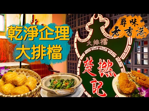【尋味老香港】楚撚記|乾淨企理新派大牌檔!揉合港式茶餐廳和綠色鐵皮懷舊風|樓上雅座爽嘆鑊氣小炒 (Ft. @唔熟唔食 Cook King Room)