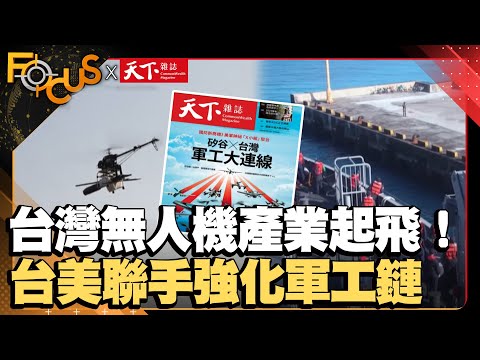 台灣無人機產業起飛！ 台美聯手強化軍工供應鏈｜FOCUS世界新聞X天下雜誌｜葉佳蓉 吳靜芳｜#印太產業韌性夥伴 #矽谷 #台灣