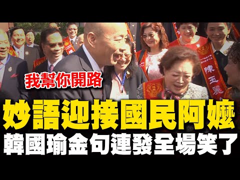 [Full Subtitles] Han Kuo-yu enthusiastically greets superstars! Golden Horse Award-winning actres...