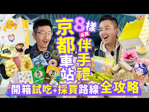 Kyoto Station Foodie's Guide: Top 8 Edible Souvenirs You Must Buy!