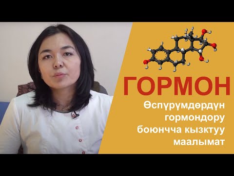 Өспүрүмдөрдүн гормондору тууралуу буларды билүү керек