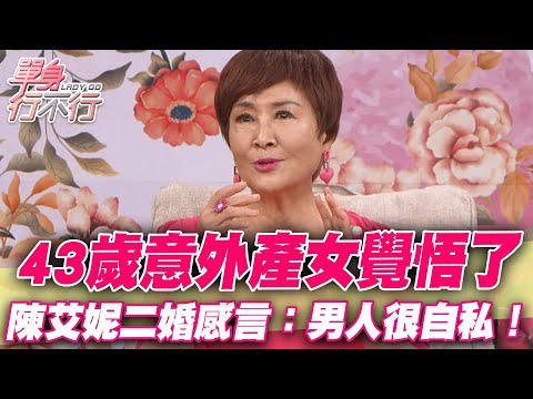 43歲意外產女覺悟了！陳艾妮二婚感言：男人很自私！