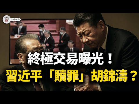 四中全會終極交易！習近平的價碼曝光：拿胡海峰向胡錦濤“贖罪”，用軍權與張又俠做交換？【江峰視界20251023第211期】