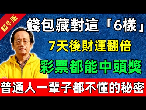 倪海廈：錢包藏對這「6樣」，7天後財運翻倍，彩票都能中頭獎！普通人一輩子都不懂的秘密！#佛陀#佛法 #佛教 #修行 #智慧 #因果#佛學知識 #佛學智慧#风水 #风水玄学