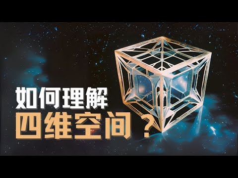 如何理解“四维空间”？｜数学｜播客｜原来是这样