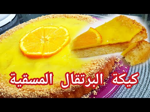 مطبخ ام وليد / كيكة البرتقال المسقية خفة و لذة و بساطة في التحضير جربوووووووها.