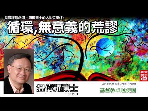 循環, 無意義的荒謬 (傳道書1:1-2:26) - 溫偉耀博士 [從荒謬到永恆 - 傳道書中的人生哲學 - 第1講] (共4講)