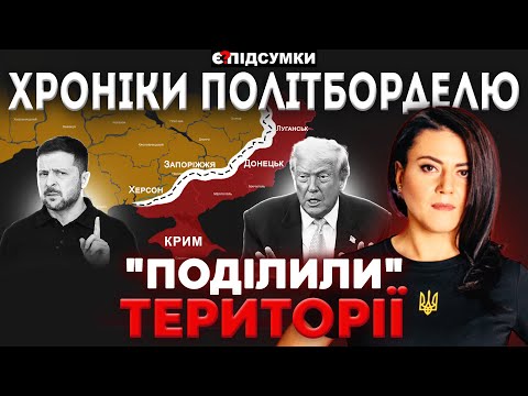 "ПЛАН КАПІТУЛЯЦІЇ": корейський сценарій, вибори за 30 днів, Трамп забирає ЗАЕС | ПІДСУМКИ
