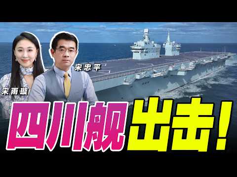南海出大事！中国最强076四川舰+辽宁舰航母驶入南海 与美日军演硬碰硬！《33南北线》@33中文台