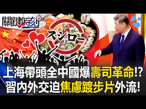 上海帶頭排隊全中國爆「壽司革命」!? 習近平內外交迫「焦慮踱步片」外流!【關鍵時刻】20251208-4 張炤和 黃世聰 林廷輝 林裕豐 呂國禎