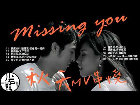 【秋天篇】經典ＭＶ10首｜思念是一種病、為愛痴狂、天天想你、為你我受冷風吹｜原聲原影｜回憶殺｜經典流行華語無敵串燒｜