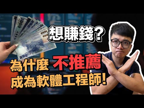 想賺錢？不要成為軟體工程師！| 在地上滾的工程師 Nic