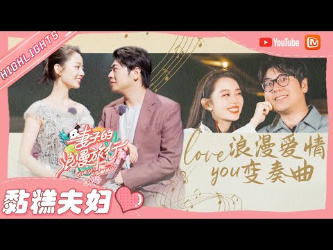 【黏糕夫妇】郎朗&吉娜 这也太甜了吧！当你嫁给你的偶像 钢琴家之间的浪漫爱情故事💕 《妻子的浪漫旅行4》VIVA LA ROMANCE 4【芒果TV心动频道】