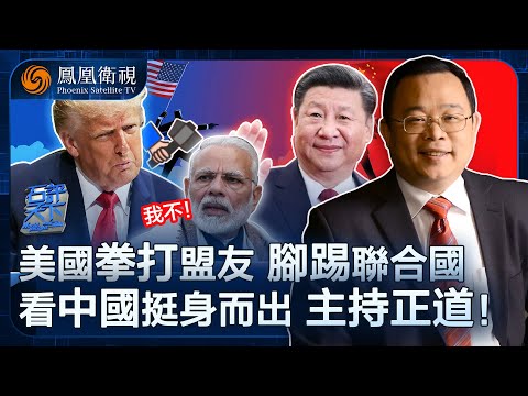 石評天下｜賴帳30億還罵遍全球 特朗普厚臉皮讓聯合國權威盡失？“小弟”不再聽美國號令 世界眾國“去美國化”不謀而合 中國挺身而出變“正道的光”｜20251003 #石評天下 #鳳凰衛視 #中美