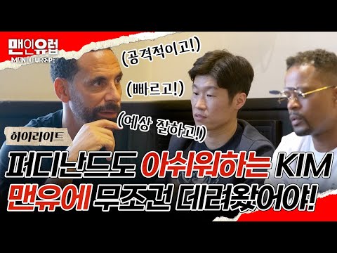 [5회 요약] 김민재를 맨유에 못 데려온게 아쉬운 퍼디난드😥맨유 레전드들도 인정하는 KIM! #맨인유럽 EP.5