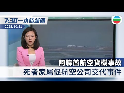 無綫7:30一小時新聞：阿聯酋航空貨機事故　死者家屬促航空公司交代事件｜高市早苗當選日本首位女首相　新內閣名單出爐｜香港新聞｜無綫新聞｜TVB News｜2025/10/21