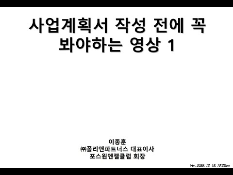 이종훈의 창업cafe - 사업계획서 작성 전에 꼭 봐야하는 영상1