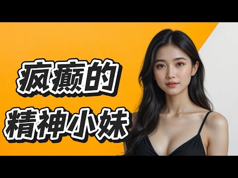 中国本土精神小妹真实生活是什么样的？赚钱手段是崩老头？！