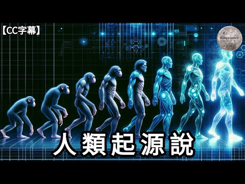 人類起源說 | 神創論 | 進化論 | 外星生物創造論 | 節錄自 - 蘇美爾之謎 | Dimension D.