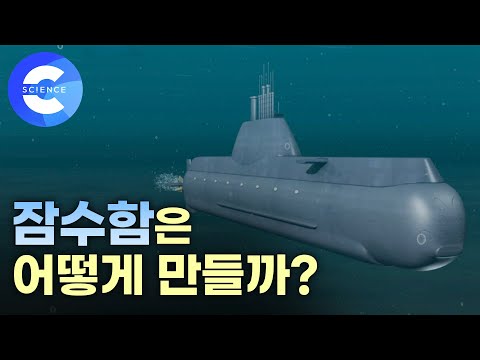 국내 기술로 제작한 최초의 잠수함 '이천함'은 어떻게 만들었을까?
