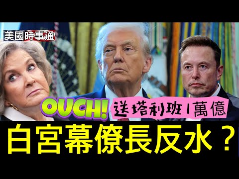 12/17/2025 #Trump #US Affairs White House Chief of Staff Turns Against You? You're Overthinking I...